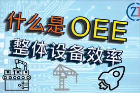 什么是精益管理中的OEE整体设备效率？视频封面