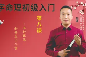 八字命理入门第8集－五行旺衰和寄生十二宫视频封面