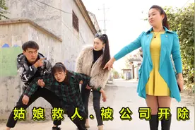 女孩救老人迟到被公司开除，老人上门感谢，一个电话经理工作丢了视频封面