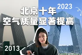 政策开箱｜北京十年空气质量显著提高，怎么做到的？视频封面
