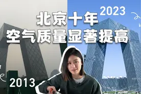 政策开箱｜北京十年空气质量显著提高，怎么做到的？视频封面