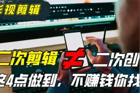 你做影视剪辑违规扣分，人家赚几万，花5000买的4点建议悄悄告你视频封面