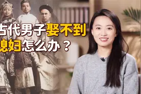 娶不上媳妇可咋办？老祖宗想了两个法子，让穷光棍们偷着乐视频封面
