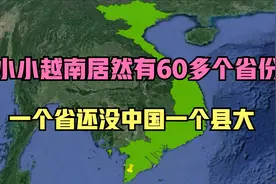 小小越南居然有60多个省份，一个省还没中国一个县大！视频封面