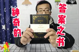 一本神奇的答案之书，你所有问题都能在上面找到答案，太有意思了