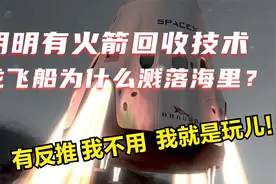 放着火箭回收技术不用，SpaceX的龙飞船为什么溅落在海上？视频封面