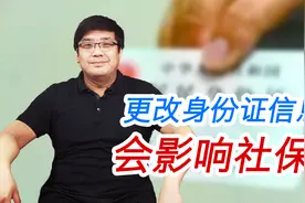 更改身份证信息，要及时告诉社保局！不然会影响养老金的领取！视频封面