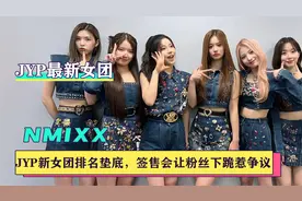 NMIXX在五代女团排名垫底，JYP到底做错了什么？视频封面
