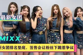 NMIXX在五代女团排名垫底，JYP到底做错了什么？视频封面