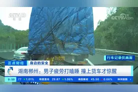湖南郴州：男子疲劳打瞌睡 撞上货车才惊醒视频封面
