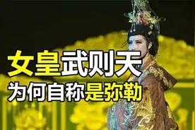 武则天：东方女皇，西方佛子视频封面