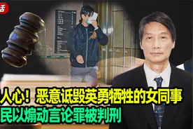 大快人心！恶意诋毁英勇牺牲的女同事，崔骏民以煽动言论罪被判刑视频封面