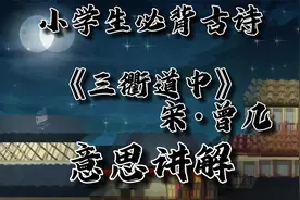 《三衢道中》宋·曾几小学生必背古诗词《三衢道中》意思讲解视频封面