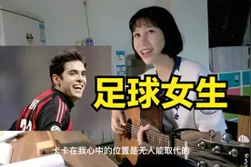 全成都最爱踢球的女生，踢球八年视足球为信仰，吉他弹唱甜过初恋视频封面