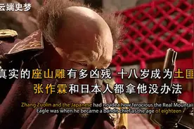 真实的座山雕有多凶残，十八岁成为土匪头子！张作霖都拿他没办法视频封面