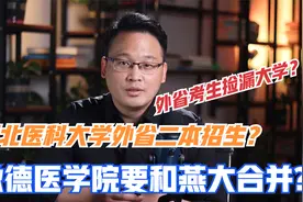 河北医学院校解读：河北医科外省二本招生，承德医学院和燕大合并视频封面