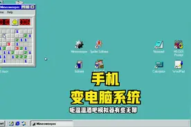 win98模拟器：可以让你手机变成电能系统！视频封面