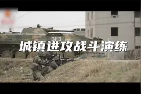 燃！60秒看城镇进攻战演练：战斗班组 “街区”里“各显神通”视频封面