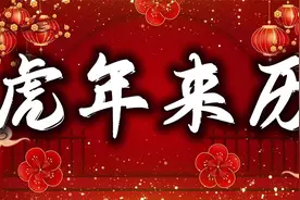 虎头上的“王”字由来，虎年为何警醒人们，注意防小人视频封面