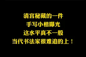 清宫秘藏的慈禧手写小楷曝光，这水平真不一般，秒杀当代很多名家视频封面