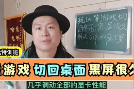 玩游戏LOL切回桌面黑屏很久，两个步骤就解决了，原理其实很深奥视频封面