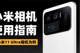 小米相机使用指南，你必须知道的相机基础功能和使用技巧视频封面