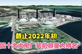 截止2022年初，更新后的全国十大火电厂装机容量大排名视频封面