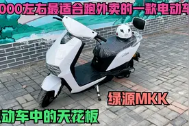 3000左右最适合跑外卖的电动车，绿源MKK极影，电动车中的天花板视频封面