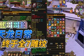 天龙八部端游：靠刷副本终于满7雕纹