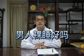 男科轩立华医生：男人裸睡好吗视频封面