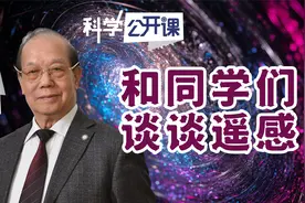 童庆禧院士：和同学们谈谈遥感【中科院科学公开课】视频封面