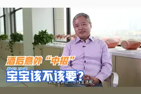 饮酒后意外怀孕，妊娠期误饮酒，对胎儿有影响吗？视频封面