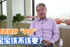 饮酒后意外怀孕，妊娠期误饮酒，对胎儿有影响吗？视频封面