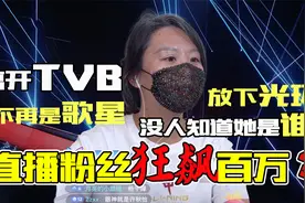 蒙面唱将现实版！直播粉丝狂飙百万?离开TVB,猜不出是哪位港星！视频封面