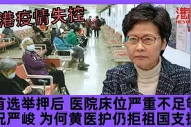 香港医院床位严重不足够情况严峻 为何医管局黄医护仍拒祖国支援?视频封面