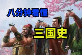 历史上真实的三国时代，和三国演义有多少区别？八分钟看懂三国史视频封面