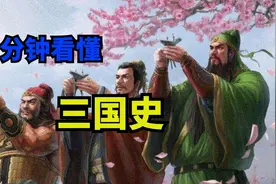 历史上真实的三国时代，和三国演义有多少区别？八分钟看懂三国史视频封面