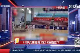 14岁山东女孩身高2米26独霸篮下视频封面