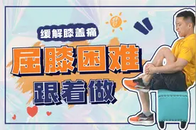 膝盖痛，蹲不下的，一个动作坐着练，做完膝盖热热的也不疼了视频封面