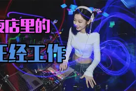 夜店DJ能赚多少钱，是正经工作吗，视频最后送你一段超高水平打碟视频封面