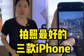 拍照最好的三款iPhone，最后一款成片比单反还要好？视频封面