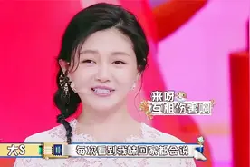 大S小S互相伤害合集，小S戳中大S痛处谈身材，直呼来呀伤害啊视频封面