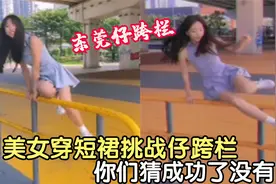 盘点全网尴尬瞬间，美女穿短裙挑战东莞仔跨栏，你们猜她成功没有视频封面