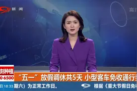 “五一”放假调休共5天，小型客车免收通行费视频封面