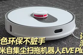 让小年轻躺平？睿米自集尘扫拖机器人 EVE Plus评测视频封面