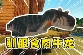 我的世界：穿越恐龙时代，开局驯服食肉牛龙视频封面