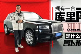 地表最贵SUV 劳斯莱斯库里南｜萝卜报告视频封面