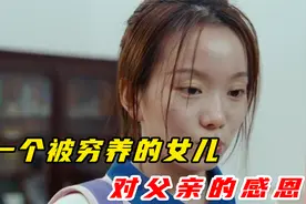 一个被穷养女儿是如何对父亲感恩的视频封面