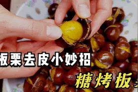 板栗好吃去皮难？教你一招，1秒轻松去壳，香甜软糯，营养不流失视频封面