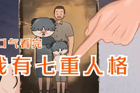 我有七重人格，我要想办法清除掉他们（一口气看完）视频封面